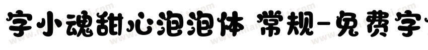 字小魂甜心泡泡体 常规字体转换
